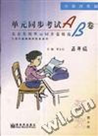 单元同步考试AB卷--语文(五年级.下)