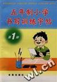 五年制小学书写字帖(第1册)