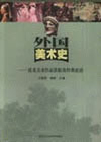 外国美术史
