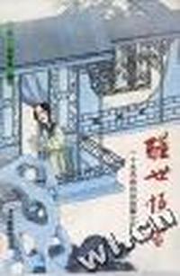 醒世恒言