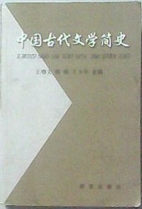中国古代文学简史