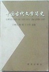 中国古代文学简史
