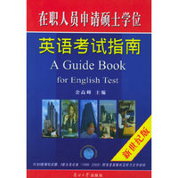 在职人员申请硕士学位英语考试指南（新世纪版）（内含6套模拟试题、6套全真试卷[1995-2000]附有答案解析及听力文字材料）