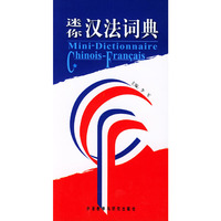 迷你汉法词典