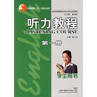 听力教程学生用书(第一册)