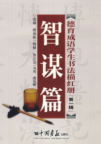 德育成语学生书法描红册（第一辑）（智谋篇）