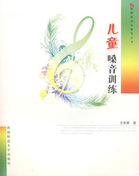 儿童嗓音训练