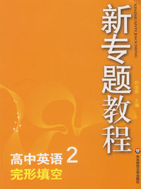09新专题教程：完形填空（高中英语2）