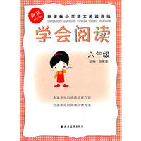 新课标小学语文阅读训练(6年级新版)/学会阅读(学会阅读)