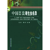 中国家畜家禽寄生虫名录