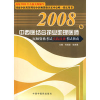 2008年中西医结合执业助理医师医师资格考试实践技能考试指南（附光盘）