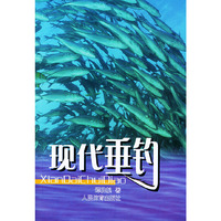 现代垂钓