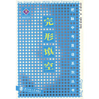 把脉中考英语系列丛书。完形填空