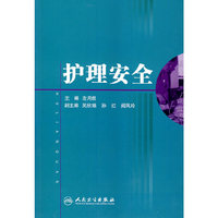 全国专科护理领域岗位规范化培训教材——护理安全