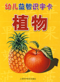 幼儿益智识字卡-植物