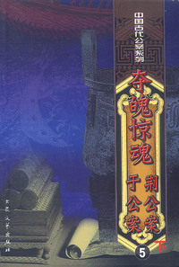 荆公案 下