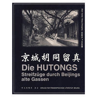 京城胡同留真（德汉）（精装）