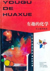 少年文库特选本——有趣的化学