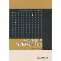 无线电装接与调试技能训练(中等职业学校电子信息类专业教学用书)