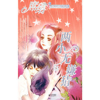 两小无嫌猜（玄幻灵异系列）