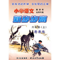 《小学语文 新步步高》 六年级（上） 新课标 北师大版