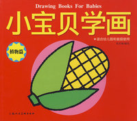 小宝贝学画/植物篇