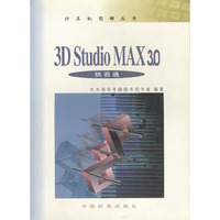 3D Studio MAX 3.0快易通