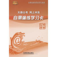 天路公考 网上冲浪：自测演练学习卡