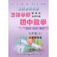 怎样学好初中数学-九年级上-北师大版
