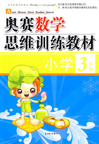 奥赛数学思维训练教材：小学3年级