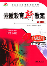 素质教育新教案世界近代现代史高中上册高二上学期用教师用书