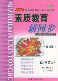 素质教育新同步(修订版)--初中英语 第二册上 初二上学期用