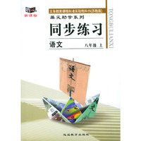 义务教育课程标准实验教科书(苏教版)鼎尖助学系列:同步练习---语文(八年级上)