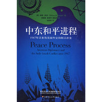 中东和平进程：1967年以来的美国外交和阿以冲突