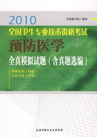 2010全国卫生专业资格考试预防医学全真模拟试题（含真题选编）