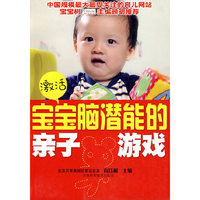 宝宝脑潜能亲子游戏
