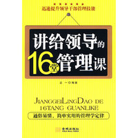 《讲给领导的16堂管理课》