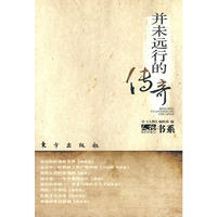 并未远行的传奇—人物书系