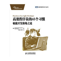高效程序员的45个习惯敏捷开发修炼之道
