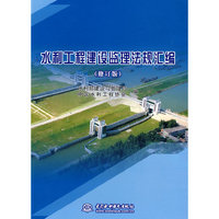 水利工程建设监理法规汇编 (修订版)
