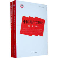 中国共产党历史（上下卷）