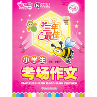 三年最佳小学生考场作文