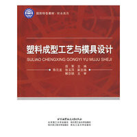 塑料成型工艺与模具设计