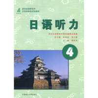 (高职高专)日语听力4(日语类)