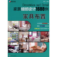 家居细部设计1688例—家具布置