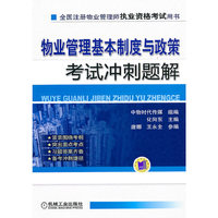 物业管理基本制度与政策考试冲刺题解
