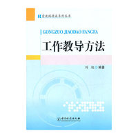 工作教导方法(爱波瑞精选系列丛书)