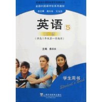 英语5(必修)学生用书(供高二年级第一学期用)(附练习部分) (平装)