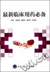 最新临床用药必备