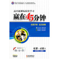化学.必修1-新课标人教版-高中新课标同步学习赢在45分钟